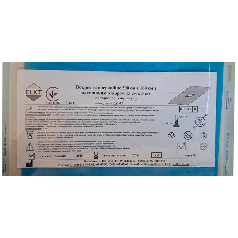 Покриття операційне 300 см х 160 см з адгезивним отвором 15 см х 5 см, LS 45 г/м2, стерильно, Бренд ELKT